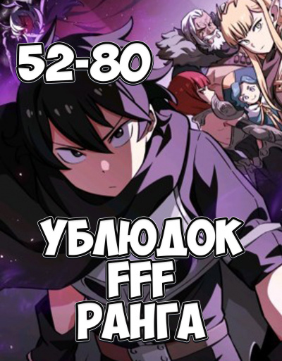 Ублюдок FFF ранга 2 - Хо Юн Дже - Слушать Любимую Книгу + Без Рекламы 📲 Slushat-Knigi.Com