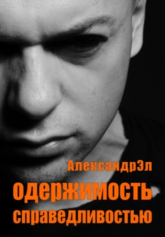 Одержимость справедливостью - Александр Эл - Слушать Любимую Книгу + Без Рекламы 📲 Slushat-Knigi.Com