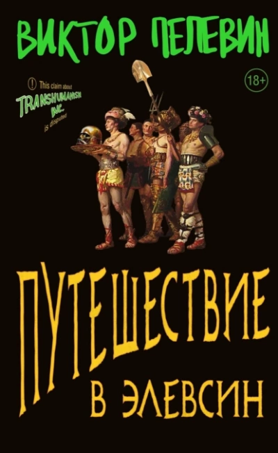Путешествие в Элевсин - Виктор Пелевин - Слушать Любимую Книгу + Без Рекламы 📲 Slushat-Knigi.Com