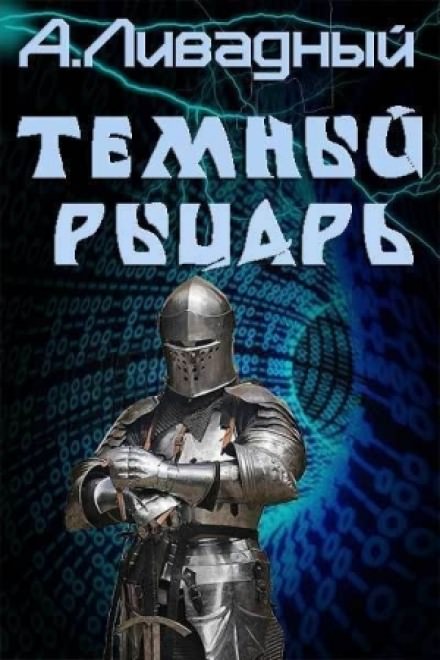 Тёмный рыцарь - Андрей Ливадный - Слушать Любимую Книгу + Без Рекламы 📲 Slushat-Knigi.Com