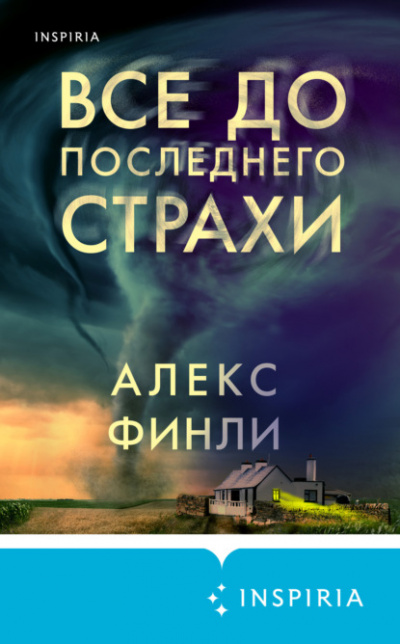 Все до последнего страхи - Алекс Финли - Слушать Любимую Книгу + Без Рекламы 📲 Slushat-Knigi.Com