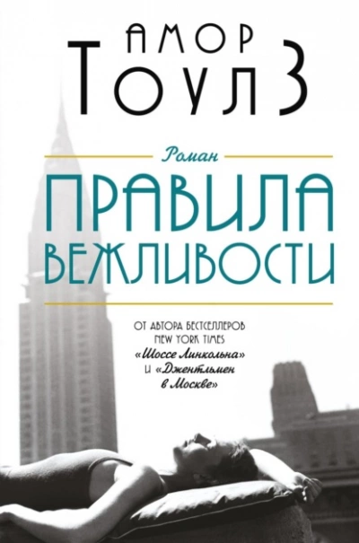 Правила вежливости - Амор Тоулз - Слушать Любимую Книгу + Без Рекламы 📲 Slushat-Knigi.Com