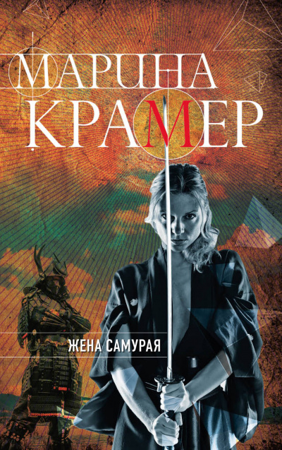 Жена самурая - Марина Крамер - Слушать Любимую Книгу + Без Рекламы 📲 Slushat-Knigi.Com