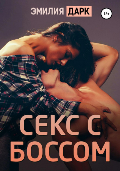 Секс с боссом - Эмилия Дарк - Слушать Любимую Книгу + Без Рекламы 📲 Slushat-Knigi.Com