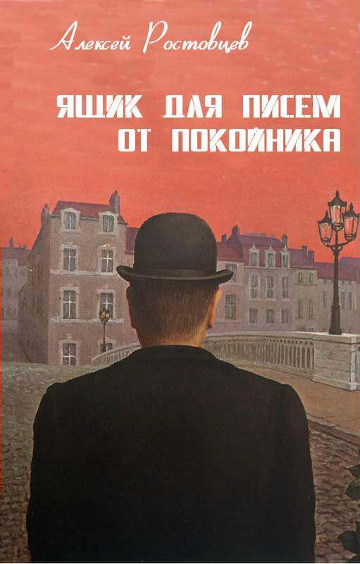 Ящик для писем от покойника - Алексей Ростовцев - Слушать Любимую Книгу + Без Рекламы 📲 Slushat-Knigi.Com