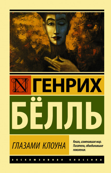 Глазами клоуна - Генрих Бёлль - Слушать Любимую Книгу + Без Рекламы 📲 Slushat-Knigi.Com
