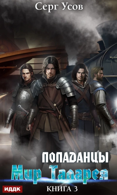 Попаданцы. Мир Таларея. Книга 3 - Серг Усов - Слушать Любимую Книгу + Без Рекламы 📲 Slushat-Knigi.Com