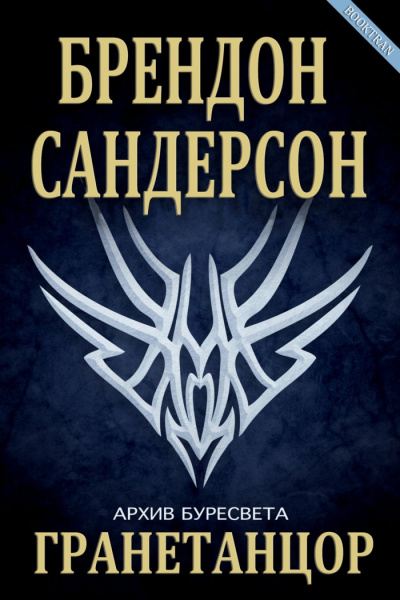 Гранетанцор - Брендон Сандерсон - Слушать Любимую Книгу + Без Рекламы 📲 Slushat-Knigi.Com