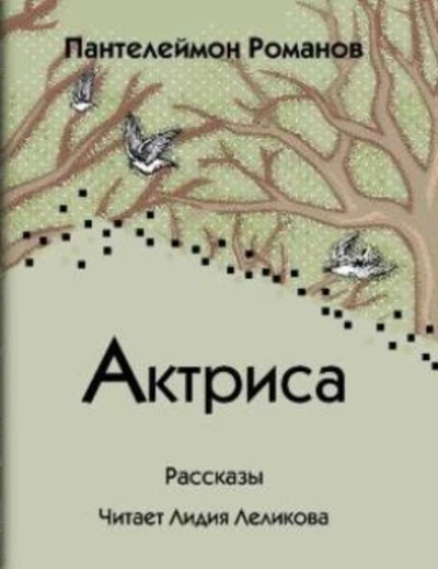 Актриса (Сборник) - Пантелеймон Романов - Слушать Любимую Книгу + Без Рекламы 📲 Slushat-Knigi.Com