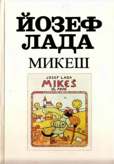 Микеш - Йозеф Лада - Слушать Любимую Книгу + Без Рекламы 📲 Slushat-Knigi.Com