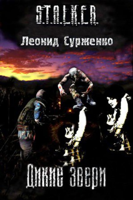 Дикие звери (S.T.A.L.K.E.R.) - Леонид Сурженко - Слушать Любимую Книгу + Без Рекламы 📲 Slushat-Knigi.Com