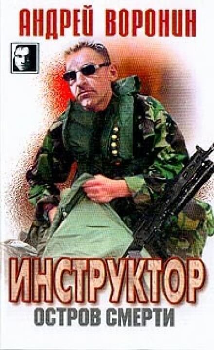 Остров смерти - Андрей Воронин - Слушать Любимую Книгу + Без Рекламы 📲 Slushat-Knigi.Com