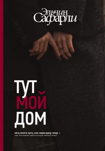 Тут мой дом - Эльчин Сафарли - Слушать Любимую Книгу + Без Рекламы 📲 Slushat-Knigi.Com