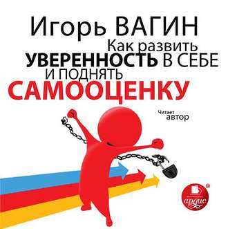 Как развить уверенность в себе и поднять самооценку - Игорь Вагин - Слушать Любимую Книгу + Без Рекламы 📲 Slushat-Knigi.Com
