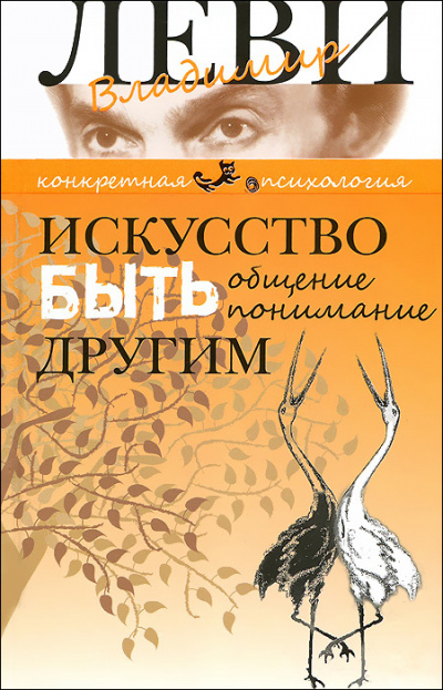 Искусство быть другим - Владимир Леви - Слушать Любимую Книгу + Без Рекламы 📲 Slushat-Knigi.Com