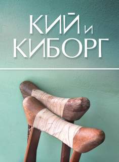 Кий и Киборг - Сергей Стахеев - Слушать Любимую Книгу + Без Рекламы 📲 Slushat-Knigi.Com