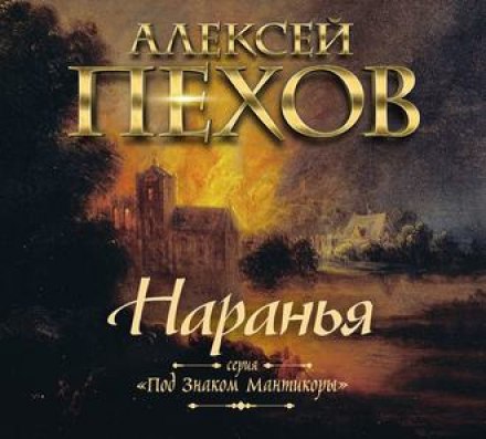 Наранья - Алексей Пехов - Слушать Любимую Книгу + Без Рекламы 📲 Slushat-Knigi.Com