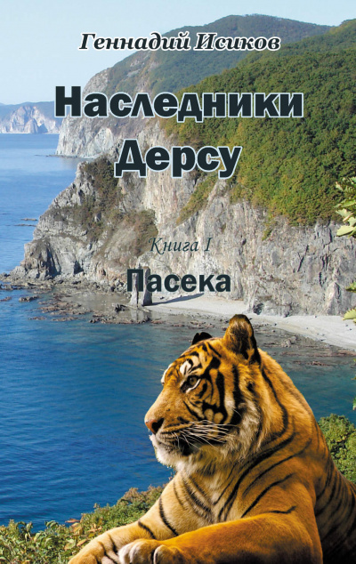 Пасека - Геннадий Исиков - Слушать Любимую Книгу + Без Рекламы 📲 Slushat-Knigi.Com
