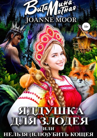 Яддушка Для Злодея, Или Нельзя (Влю)Убить Кощея - Витамина Мятная - Слушать Любимую Книгу + Без Рекламы 📲 Slushat-Knigi.Com