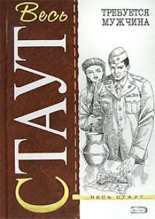 Требуется мужчина - Рекс Стаут - Слушать Любимую Книгу + Без Рекламы 📲 Slushat-Knigi.Com