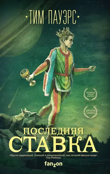 Последняя ставка - Тим Пауэрс - Слушать Любимую Книгу + Без Рекламы 📲 Slushat-Knigi.Com