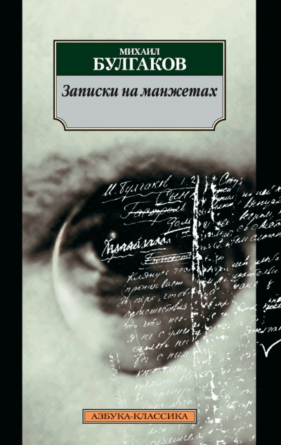 Записки на манжетах - Михаил Булгаков - Слушать Любимую Книгу + Без Рекламы 📲 Slushat-Knigi.Com