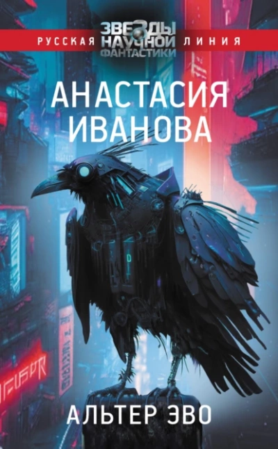 Альтер эво - Анастасия Иванова - Слушать Любимую Книгу + Без Рекламы 📲 Slushat-Knigi.Com