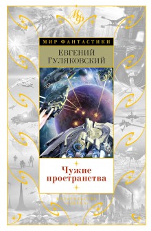 Чужие пространства - Гуляковский Евгений - Слушать Любимую Книгу + Без Рекламы 📲 Slushat-Knigi.Com