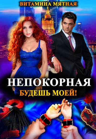 Непокорная, будешь моей! - Витамина Мятная - Слушать Любимую Книгу + Без Рекламы 📲 Slushat-Knigi.Com