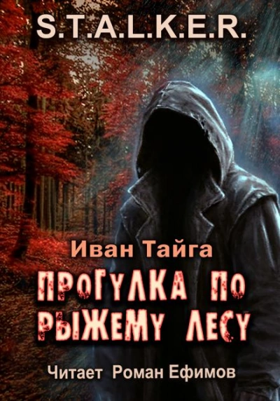 S.T.A.L.K.E.R. Прогулка по Рыжему лесу - Иван Тайга - Слушать Любимую Книгу + Без Рекламы 📲 Slushat-Knigi.Com
