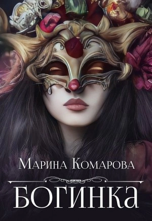 Богинка - Марина Комарова - Слушать Любимую Книгу + Без Рекламы 📲 Slushat-Knigi.Com