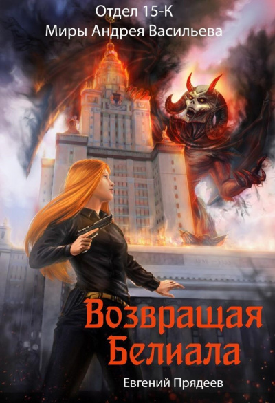 Возвращая Белиала - Евгений Прядеев - Слушать Любимую Книгу + Без Рекламы 📲 Slushat-Knigi.Com