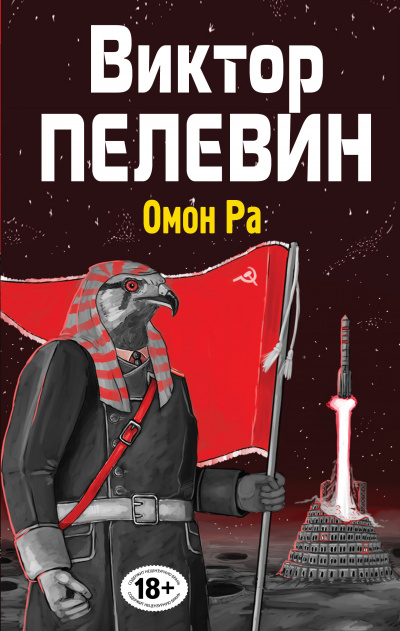 Омон РА - Виктор Пелевин - Слушать Любимую Книгу + Без Рекламы 📲 Slushat-Knigi.Com