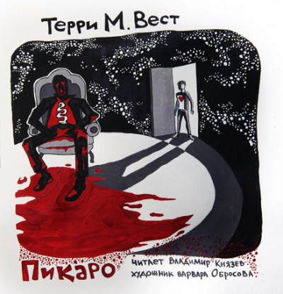 Пикаро - Терри М. Вест - Слушать Любимую Книгу + Без Рекламы 📲 Slushat-Knigi.Com