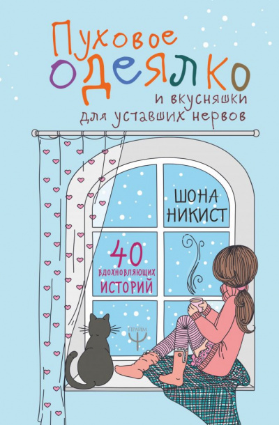 Пуховое одеялко и вкусняшки для уставших нервов - Шона Никист - Слушать Любимую Книгу + Без Рекламы 📲 Slushat-Knigi.Com