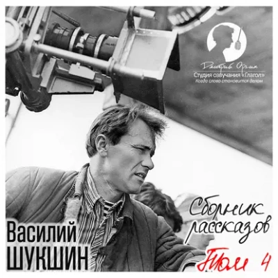 Сборник рассказов. Том 4 - Василий Шукшин - Слушать Любимую Книгу + Без Рекламы 📲 Slushat-Knigi.Com