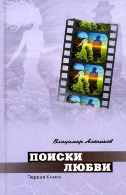 Поиски любви - Владимир Алеников - Слушать Любимую Книгу + Без Рекламы 📲 Slushat-Knigi.Com