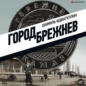 Город Брежнев - Шамиль Идиатуллин - Слушать Любимую Книгу + Без Рекламы 📲 Slushat-Knigi.Com