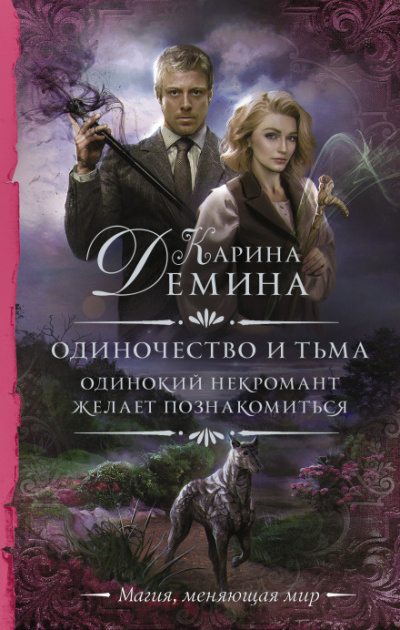 Одинокий некромант желает познакомиться - Карина Дёмина - Слушать Любимую Книгу + Без Рекламы 📲 Slushat-Knigi.Com
