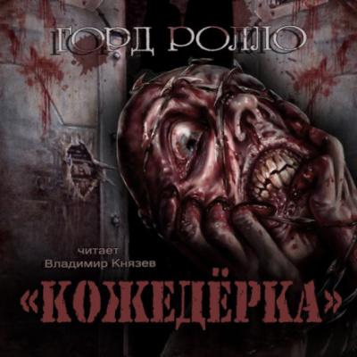 Кожедёрка - Горд Ролло - Слушать Любимую Книгу + Без Рекламы 📲 Slushat-Knigi.Com