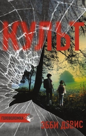 Культ - Эбби Дэвис - Слушать Любимую Книгу + Без Рекламы 📲 Slushat-Knigi.Com