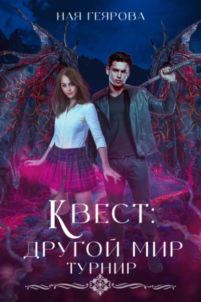 Квест «Другой мир». Турнир - Ная Геярова - Слушать Любимую Книгу + Без Рекламы 📲 Slushat-Knigi.Com