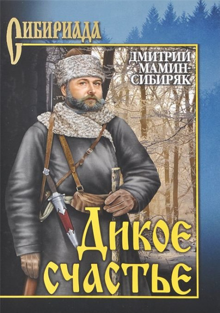 Дикое счастье - Дмитрий Мамин-Сибиряк - Слушать Любимую Книгу + Без Рекламы 📲 Slushat-Knigi.Com
