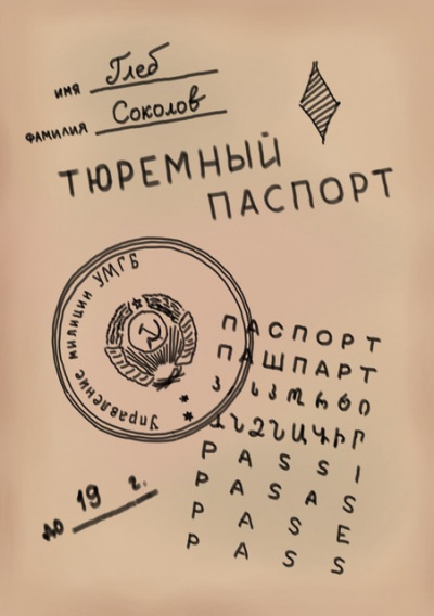 Тюремный паспорт. Часть 2 - Глеб Соколов - Слушать Любимую Книгу + Без Рекламы 📲 Slushat-Knigi.Com