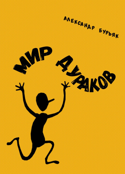 Мир дураков - Александр Бурьяк - Слушать Любимую Книгу + Без Рекламы 📲 Slushat-Knigi.Com