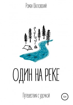 Один на реке - Роман Шкловский - Слушать Любимую Книгу + Без Рекламы 📲 Slushat-Knigi.Com