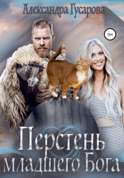 Перстень младшего бога - Александра Гусарова - Слушать Любимую Книгу + Без Рекламы 📲 Slushat-Knigi.Com