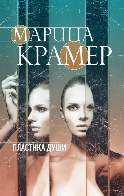Пластика души - Марина Крамер - Слушать Любимую Книгу + Без Рекламы 📲 Slushat-Knigi.Com