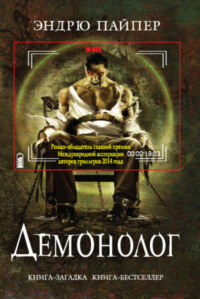 Демонолог - Эндрю Пайпер - Слушать Любимую Книгу + Без Рекламы 📲 Slushat-Knigi.Com