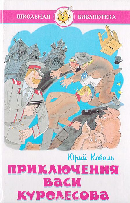 Приключения Васи Куролесова - Юрий Коваль - Слушать Любимую Книгу + Без Рекламы 📲 Slushat-Knigi.Com